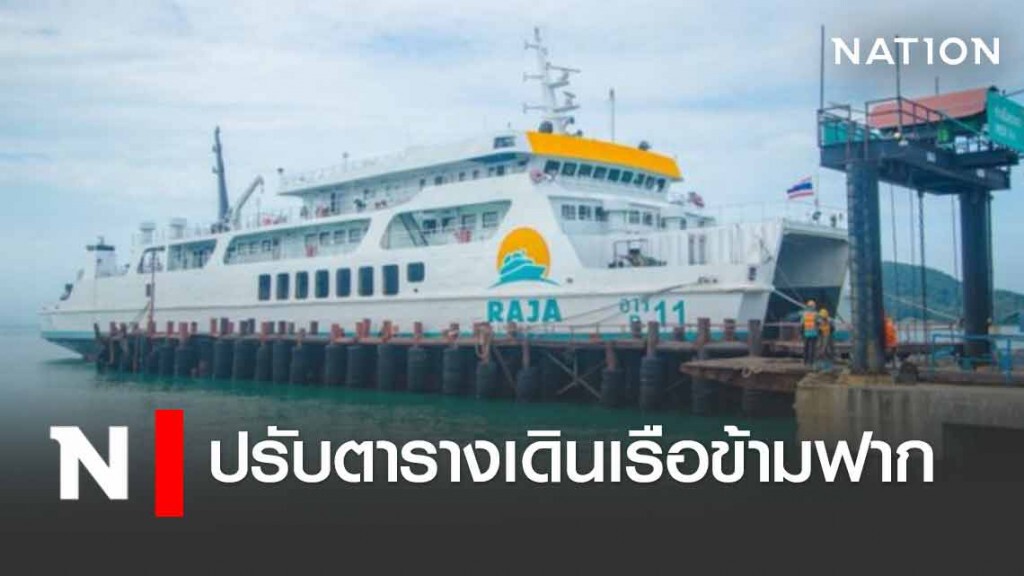 ราชาเฟอร์รี่ ปรับตารางเดินเรือข้ามฟากเริ่ม 9 เม.ย.นี้