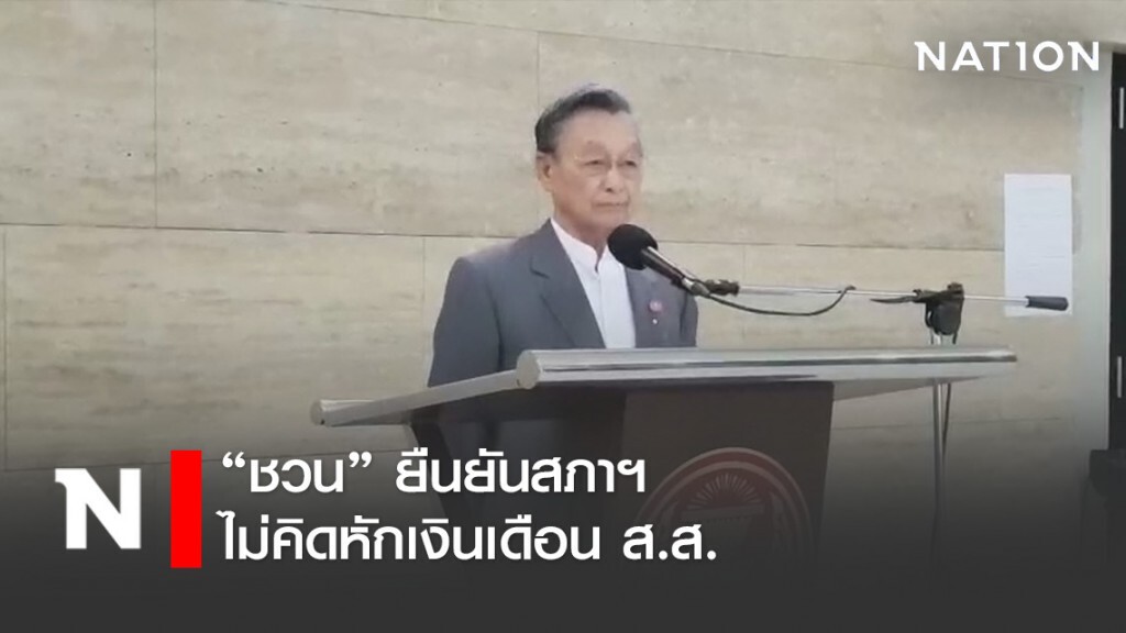 "ชวน" ยืนยัน สภาฯ ไม่คิดหักเงินเดือน ส.ส.