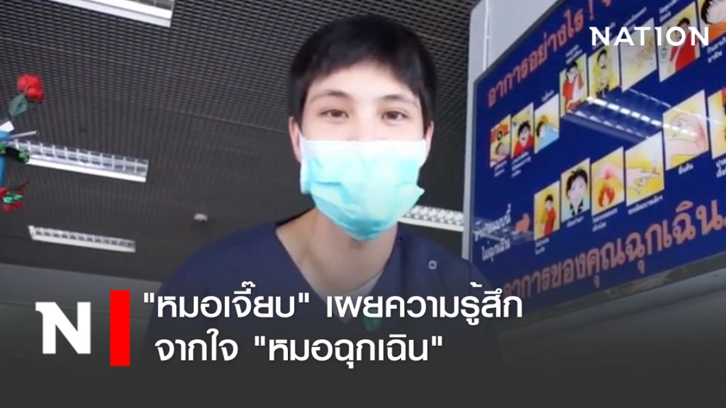 "หมอเจี๊ยบ" เผยความรู้สึก "จากใจหมอฉุกเฉิน"