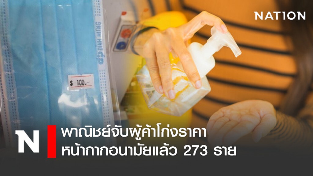 พาณิชย์จับผู้ค้าโก่งราคาหน้ากากอนามัยแล้ว 273 ราย