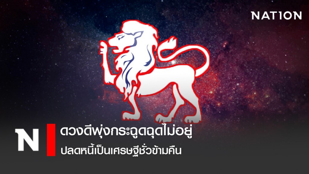 เปิด 9 ราศีดวงดีพุ่งกระฉูดฉุดไม่อยู่ ปลดหนี้เป็นเศรษฐีชั่วข้ามคืน เปิด 9 ราศีดวงดีพุ่งกระฉูดฉุดไม่อยู่ ปลดหนี้เป็นเศรษฐีชั่วข้ามคืน
