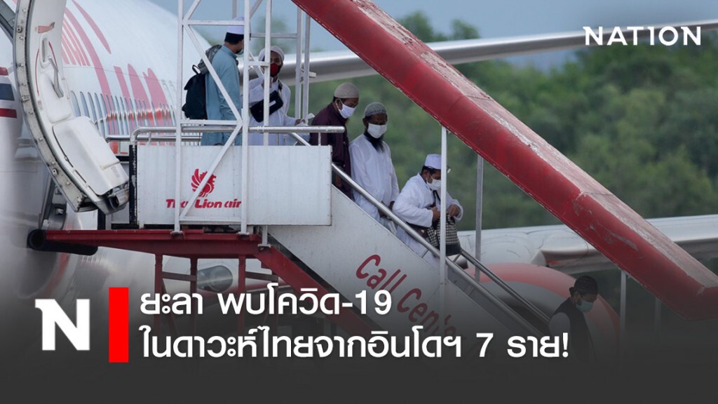 จ.ยะลา พบโควิด-19 ในดาวะห์ไทยจากอินโดฯ 7 ราย