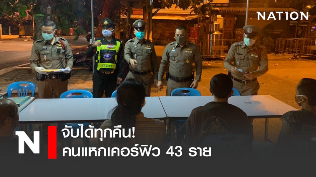 จับได้ทุกคืน! เชียงใหม่ยังพบคนแหกเคอร์ฟิว 43 ราย