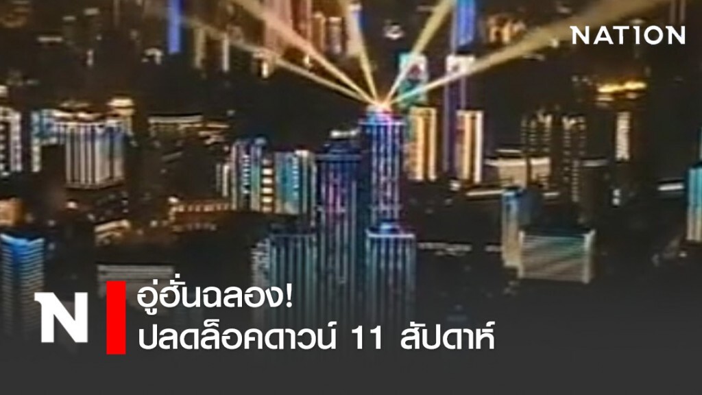 อู่ฮั่นฉลองปลดล็อคดาวน์ 11 สัปดาห์ อู่ฮั่นฉลองปลดล็อคดาวน์ 11 สัปดาห์