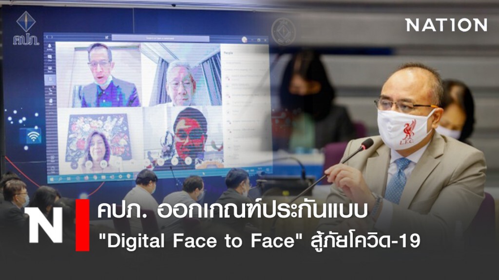 คปภ. ออกเกณฑ์ประกันแบบ "Digital Face to Face" สู้ภัยโควิด-19