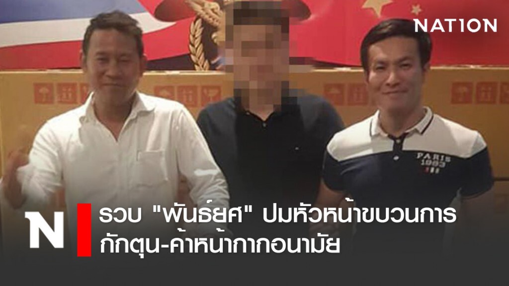 ปคบ.นำหมายศาล จับ "พันธ์ยศ" ประธานยุทธศาสตร์พรรคภราดรภาพ ปมกักตุน-ค้าหน้ากากอนามัย