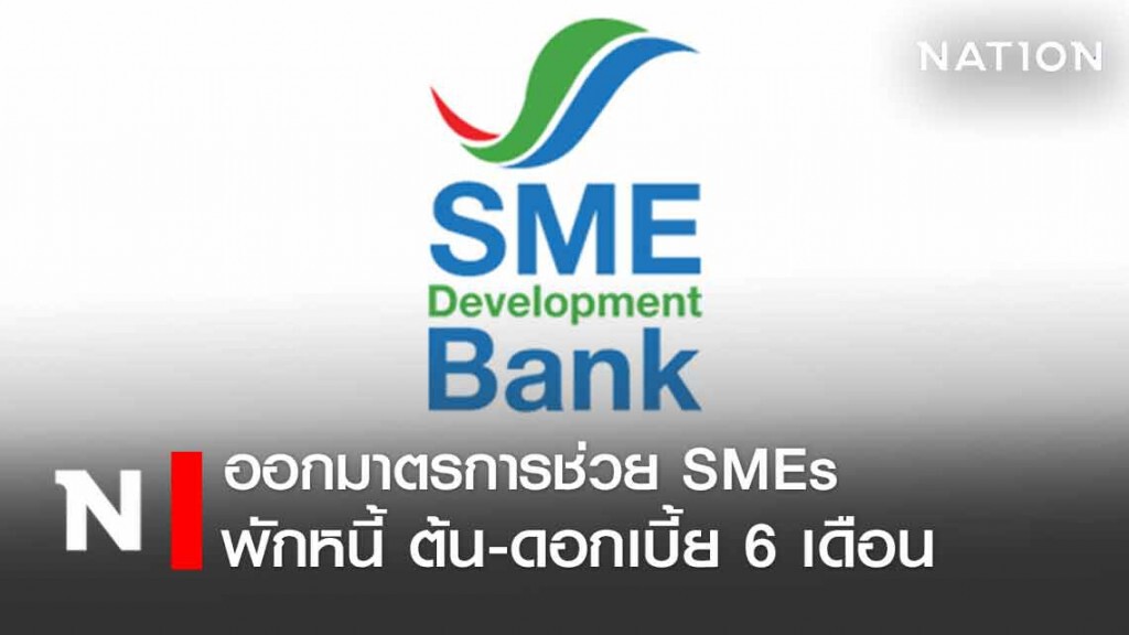 ธพว.พักหนี้เงินต้นพร้อมดอกเบี้ย 6 เดือน ธพว.พักหนี้เงินต้นพร้อมดอกเบี้ย 6 เดือน