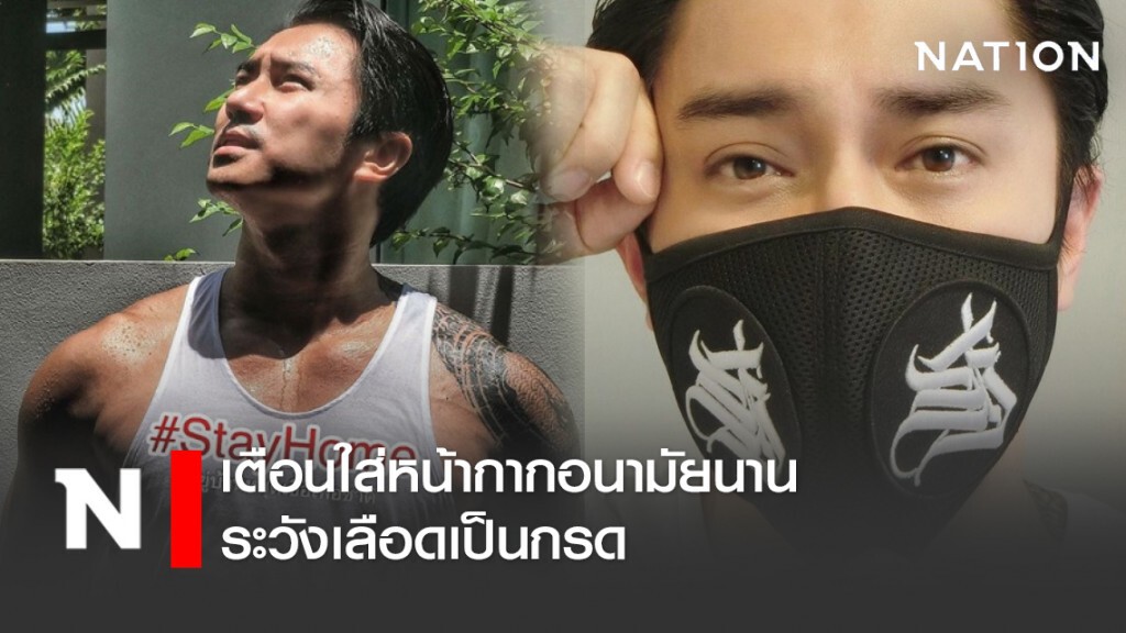 "เอ พศิน" โพสต์เตือนใส่หน้ากากอนามัยนาน ระวังเลือดเป็นกรด
