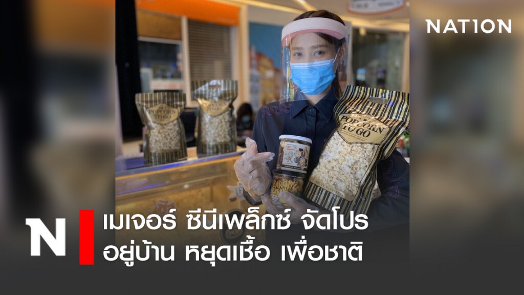 เมเจอร์จัดโปร "อยู่บ้าน หยุดเชื้อ เพื่อชาติ"