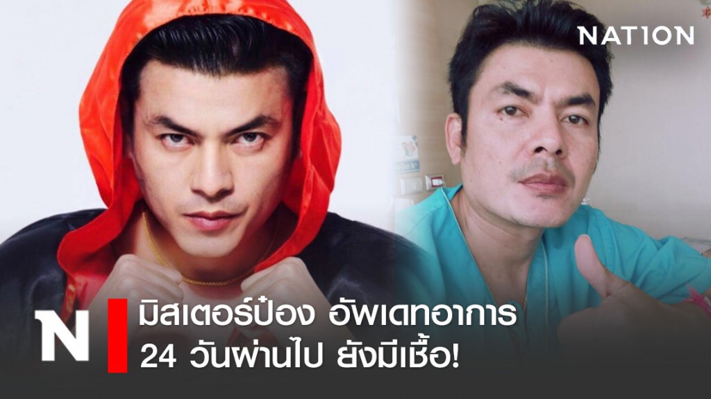 มิสเตอร์ป๋อง โพสต์อัพเดทอาการ 24 วันผ่านไป พบยังมีเชื้อ! มิสเตอร์ป๋อง โพสต์อัพเดทอาการ 24 วันผ่านไป พบยังมีเชื้อ!