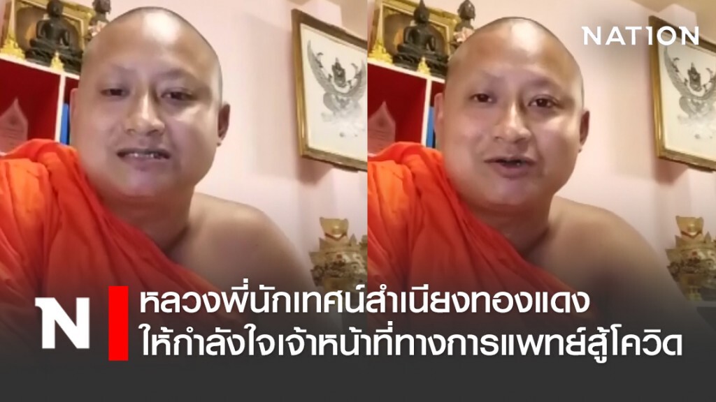 สุดฮา!! หลวงพี่นักเทศน์สำเนียงทองแดง ไลฟ์สดธรรมะ ให้กำลังใจเจ้าหน้าที่ทางการแพทย์สู้ภัยโควิด-19