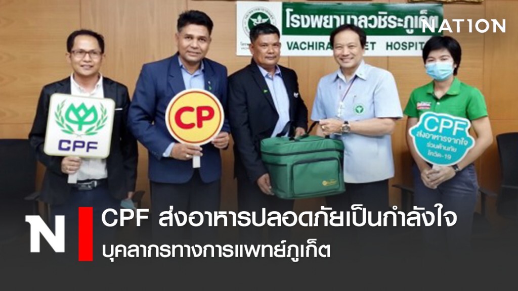 CPF ส่งอาหารปลอดภัยเป็นกำลังใจบุคลากรทางการแพทย์ภูเก็ต CPF ส่งอาหารปลอดภัยเป็นกำลังใจบุคลากรทางการแพทย์ภูเก็ต