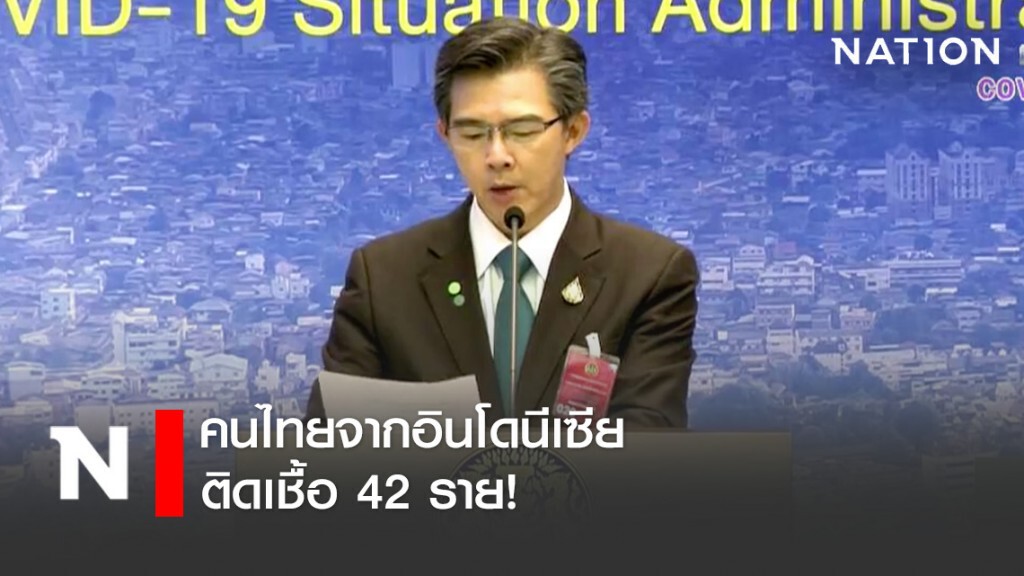 คนไทยจากอินโดนีเซีย ติดเชื้อโควิด-19จำนวน 42 ราย!