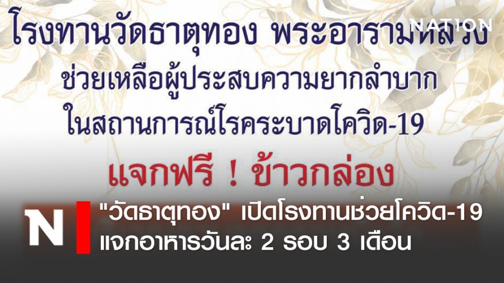"วัดธาตุทอง" เปิดโรงทาน ตามพระดำริสมเด็จพระสังฆราช ช่วยโควิด-19 แจกอาหารวันละ 2 รอบ เป็นเวลา 3 เดือน