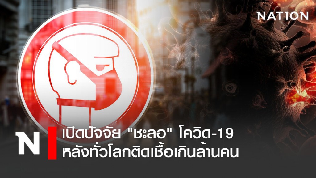เปิดปัจจัย "ชะลอ" โควิด-19 หลังทั่วโลกติดเชื้อเกินล้านคน