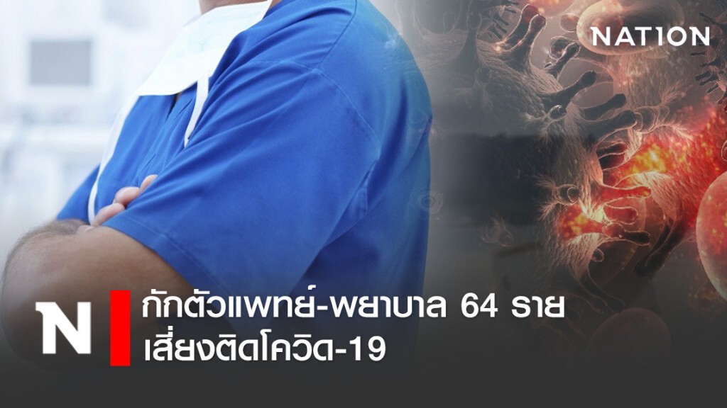 กักตัวแพทย์-พยาบาล 64 ราย เสี่ยงติดโควิด-19