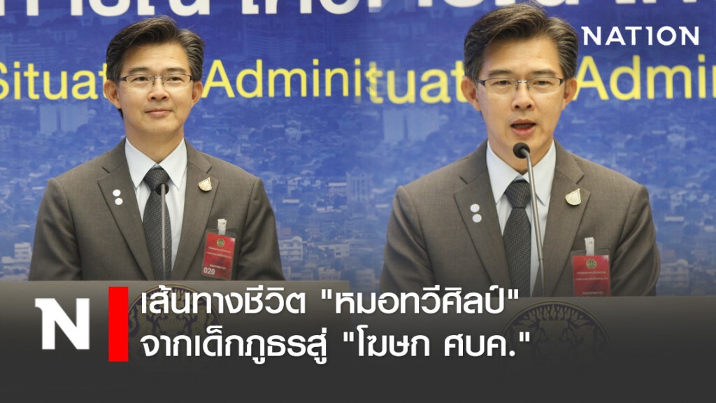 เส้นทางชีวิต "หมอทวีศิลป์" จากเด็กภูธรสู่ "โฆษก ศบค." เส้นทางชีวิต "หมอทวีศิลป์" จากเด็กภูธรสู่ "โฆษก ศบค."
