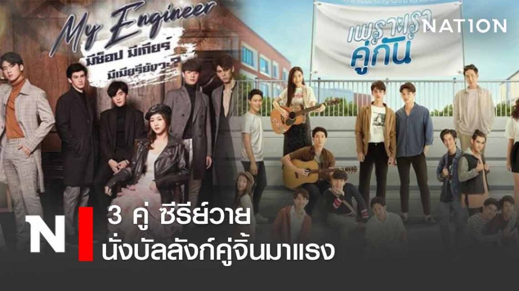 3 คู่ซีรีย์วาย นั่งบัลลังก์คู่จิ้นมาแรง 3 คู่ซีรีย์วาย นั่งบัลลังก์คู่จิ้นมาแรง