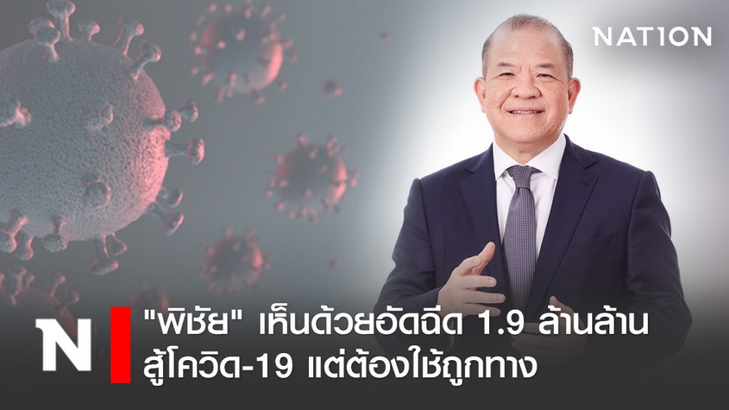 "พิชัย" เห็นด้วยอัดฉีด 1.9 ล้านล้าน สู้โควิด-19 แต่ต้องใช้ถูกทาง