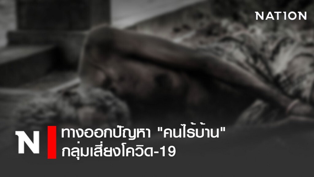ทางออกปัญหา "คนไร้บ้าน" กลุ่มเสี่ยงโควิด-19