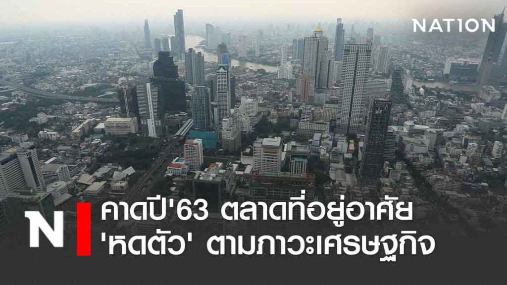 ธอส.คาดปี 63 ตลาดที่อยู่อาศัยหดตัวตามภาวะเศรษฐกิจ