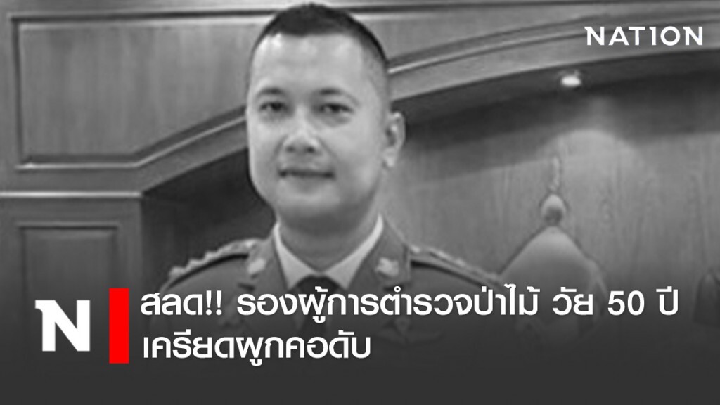 สลด!! รองผู้การตำรวจป่าไม้ วัย 50 ปี เครียดผูกคอดับ