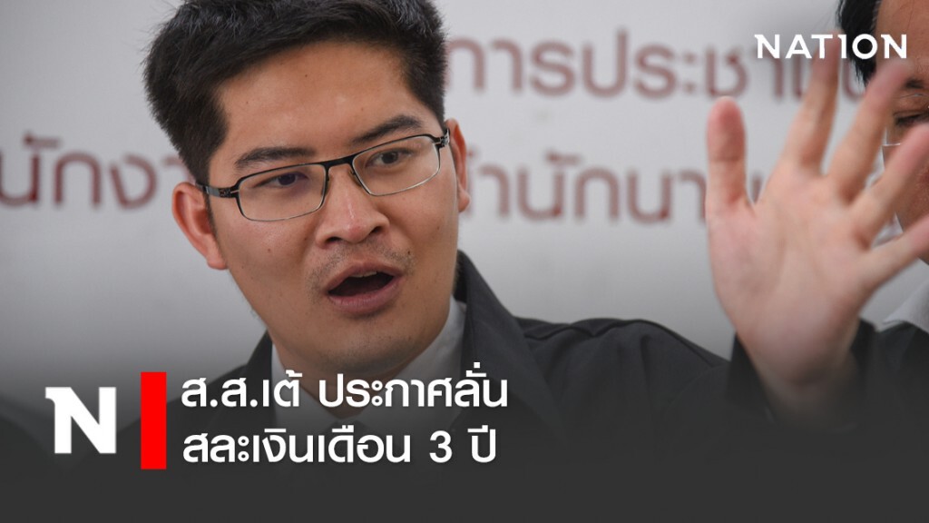 "มงคลกิตติ์" ประกาศลั่น ไม่รับเงินเดือน ส.ส. 3 ปี