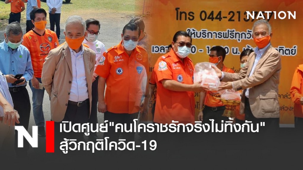 "สุวัจน์"เปิดศูนย์"คนโคราชรักจริงไม่ทิ้งกัน" สู้วิกฤติโควิด-19