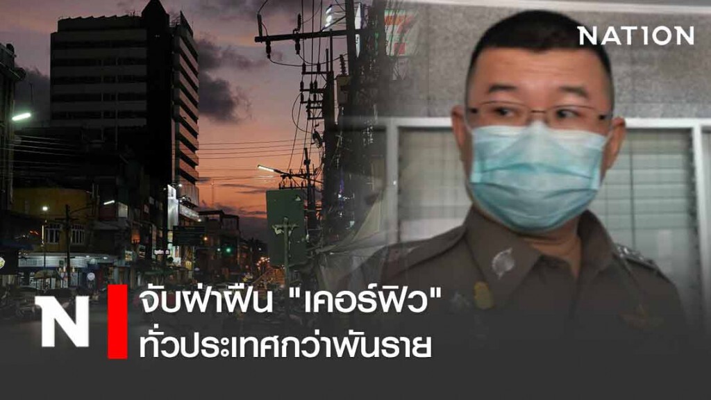จับแล้วฝ่าฝืน "เคอร์ฟิว" ทั่วประเทศกว่าพันราย จับแล้วฝ่าฝืน "เคอร์ฟิว" ทั่วประเทศกว่าพันราย