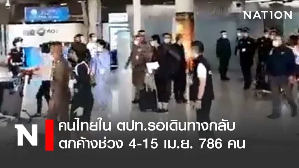 คนไทยใน ตปท.รอเดินทางกลับ มีคนตกค้างช่วง 4-15 เม.ย. จำนวน 786 คน