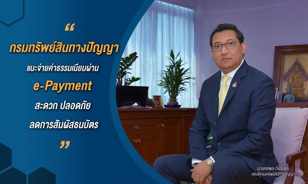 กรมทรัพย์สินทางปัญญาแนะจ่ายค่าธรรมเนียมผ่าน e-Payment