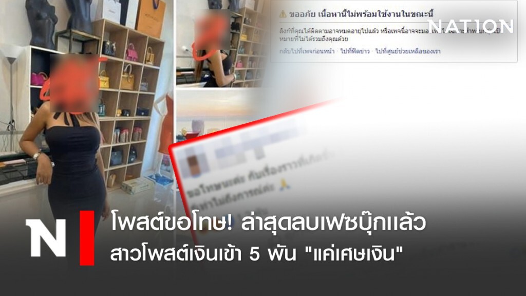 สาวโพสต์เงินเข้า 5 พัน "แค่เศษเงิน" โพสต์ขอโทษ! ล่าสุดลบเฟซบุ๊กเเล้ว สาวโพสต์เงินเข้า 5 พัน "แค่เศษเงิน" โพสต์ขอโทษ! ล่าสุดลบเฟซบุ๊กเเล้ว