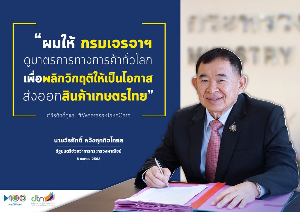 พาณิชย์แนะโอกาสส่งออกสินค้าเกษตรไทย