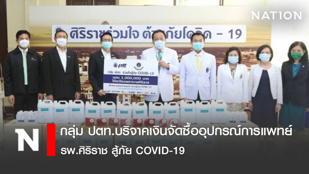 กลุ่ม ปตท.บริจาคเงินจัดซื้ออุปกรณ์การแพทย์ รพ.ศิริราช สู้ภัย COVID-19