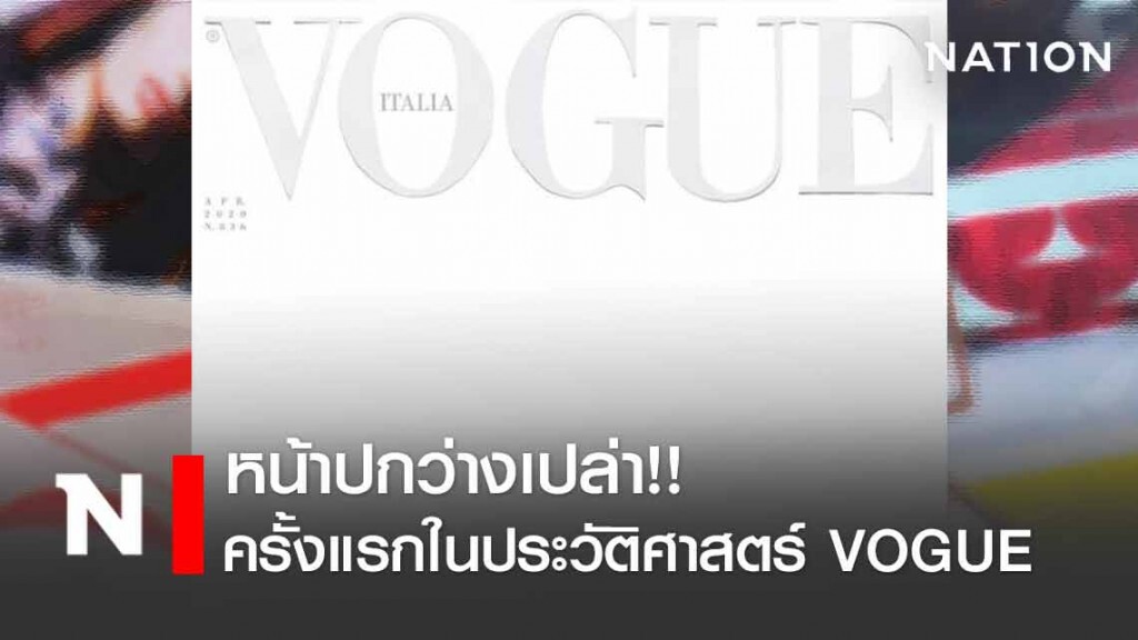ครั้งแรกในประวัติศาสตร์ "โว้ค" หน้าปกว่างเปล่า โควิด-19 ทำพิษ!