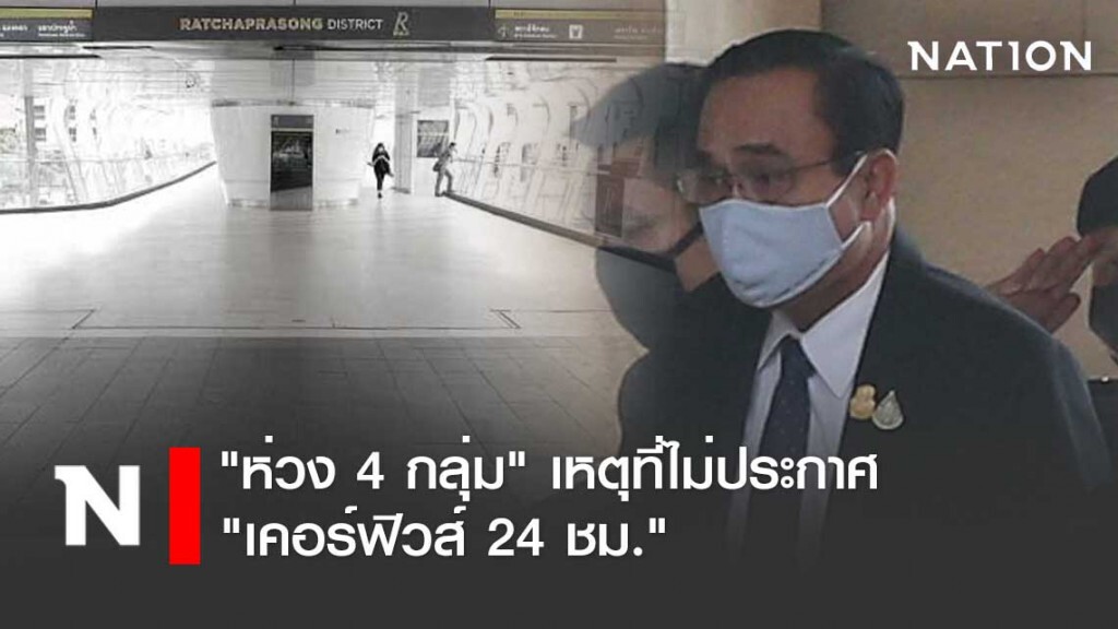นายกฯ เผย "ห่วง 4 กลุ่ม" เหตุที่ไม่ประกาศ "เคอร์ฟิวส์ 24 ชม."