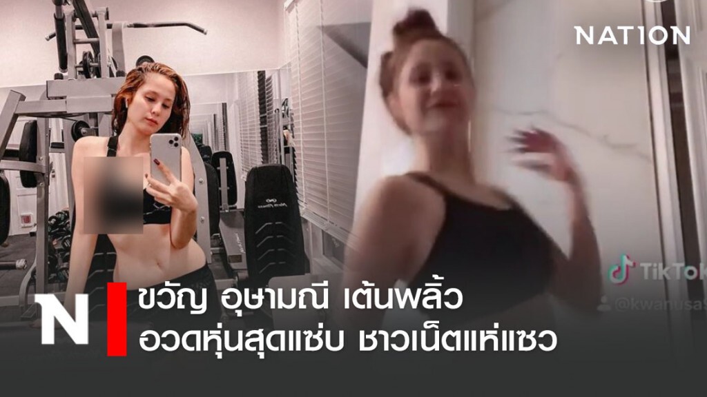 งานดี "ขวัญ"เอาบ้าง เต้นพลิ้วอวดหุ่นแซ่บ