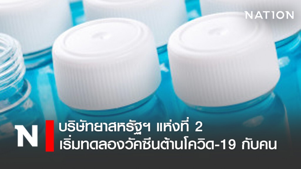 บริษัทยาสหรัฐฯ แห่งที่ 2 เริ่มทดลองวัคซีนต้านโควิด-19 กับคน