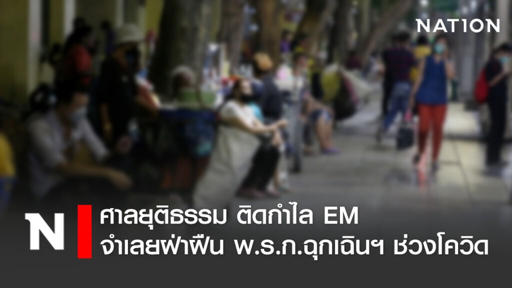 ศาลยุติธรรม ติดกำไล EM จำเลยฝ่าฝืน พ.ร.ก.ฉุกเฉินฯ ช่วงโควิด