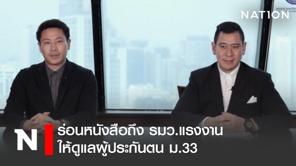 พรรค รปช. ร่อนหนังสือถึง รมว.แรงงาน ให้ดูแลผู้ประกันตน ม.33