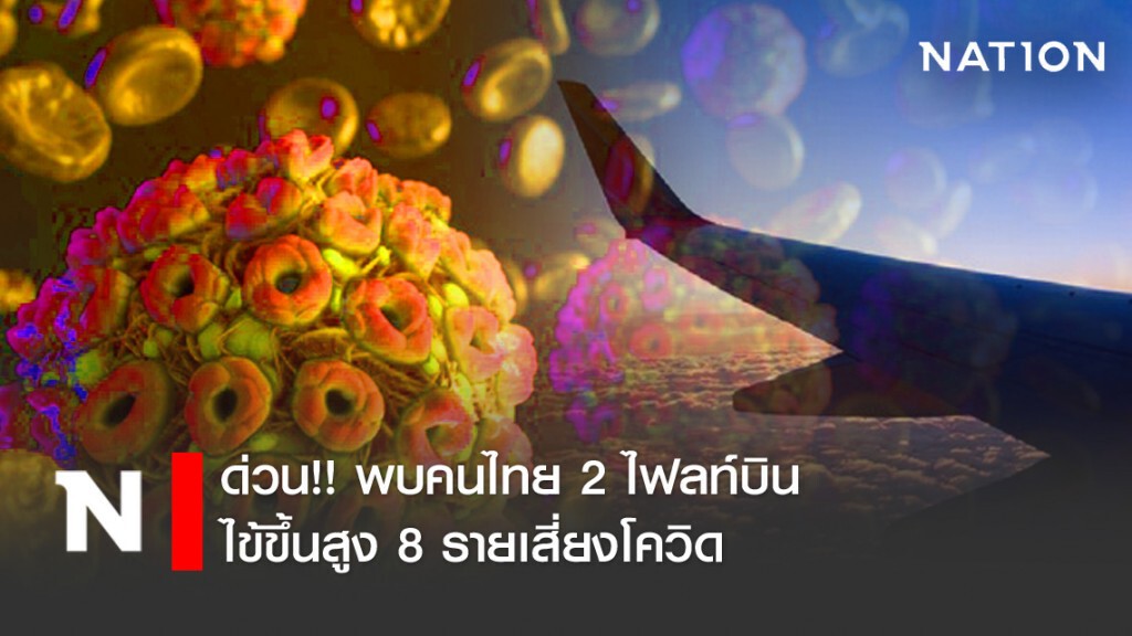 ด่วน!! พบคนไทย 2 ไฟลท์บิน ไข้ขึ้นสูง 8 รายเสี่ยงโควิด