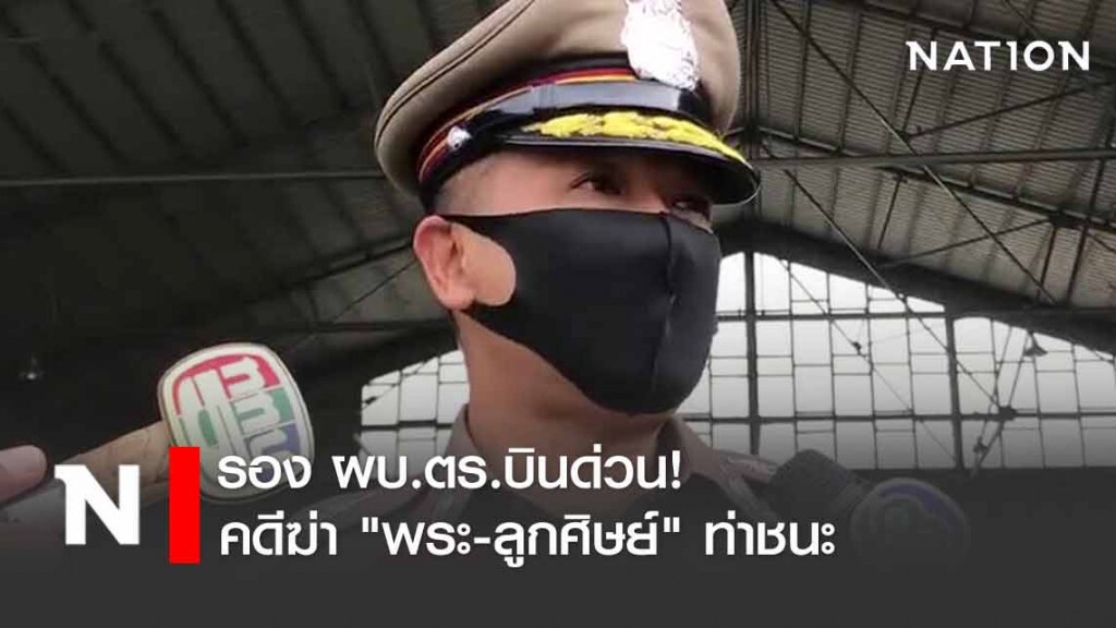รอง ผบ.ตร.บินด่วน! คลี่คลายคดีจับตาย! "พระ-ชาวบ้าน" ชักปืนสู้ฝ่าฝืน "เคอร์ฟิว" รอง ผบ.ตร.บินด่วน! คลี่คลายคดีจับตาย! "พระ-ชาวบ้าน" ชักปืนสู้ฝ่าฝืน "เคอร์ฟิว"