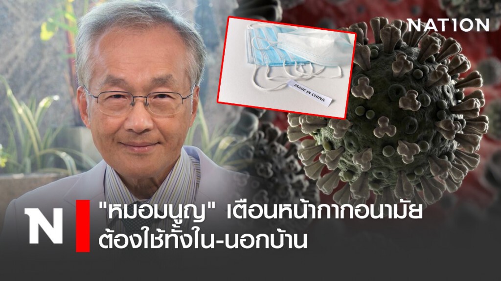 "หมอมนูญ" เตือนหน้ากากอนามัย ต้องใช้ทั้งใน-นอกบ้าน
