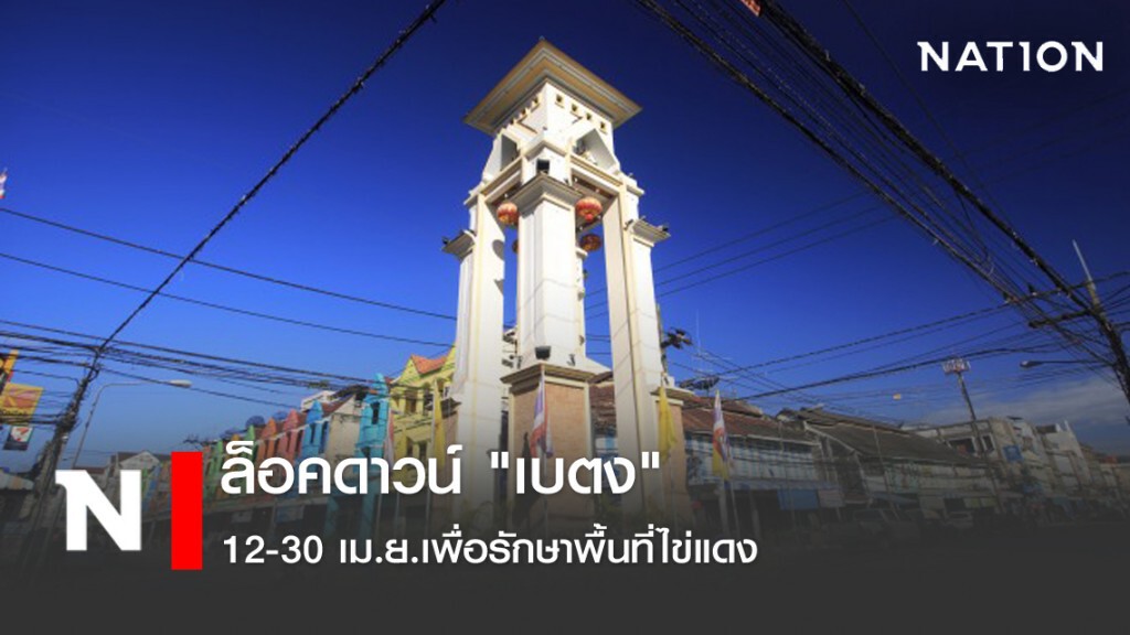 ล็อคดาวน์ "เบตง" 12-30 เม.ย.เพื่อรักษาพื้นที่ไข่แดง