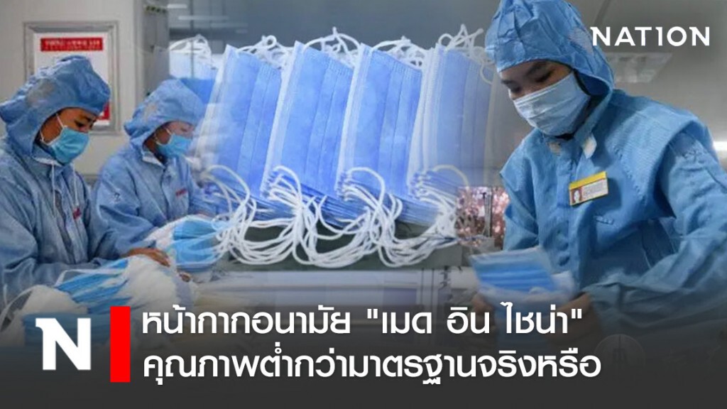 ไขข้อเท็จจริง! หน้ากากอนามัย "เมด อิน ไชน่า" คุณภาพต่ำกว่ามาตรฐานจริงหรือ