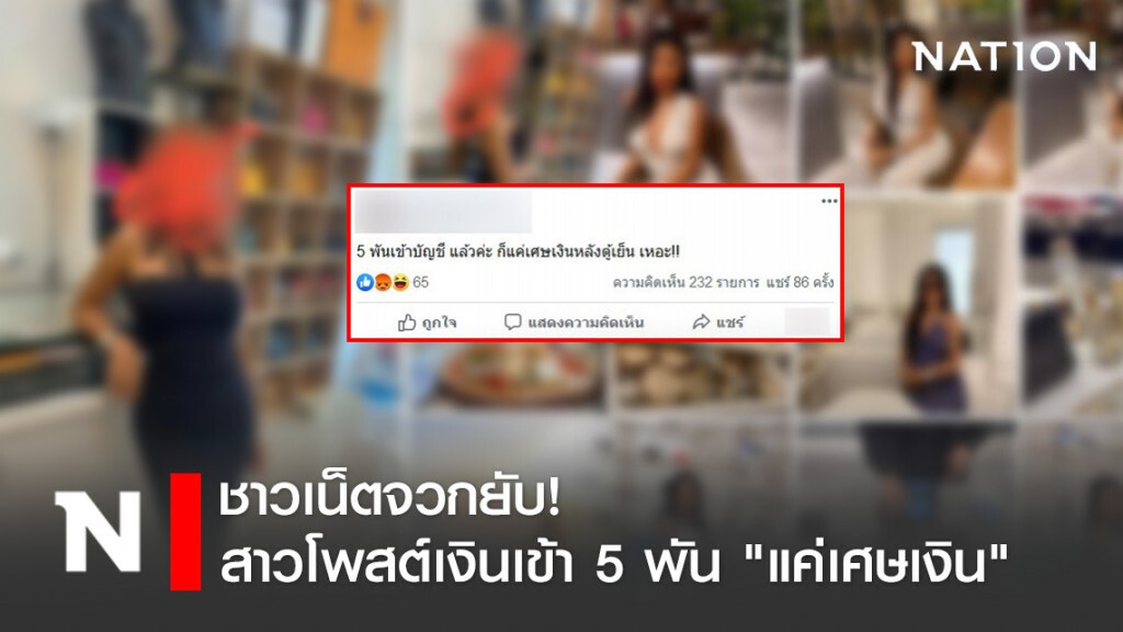 ชาวเน็ตจวกยับ! สาวโพสต์เงินเข้า 5 พัน "แค่เศษเงิน"