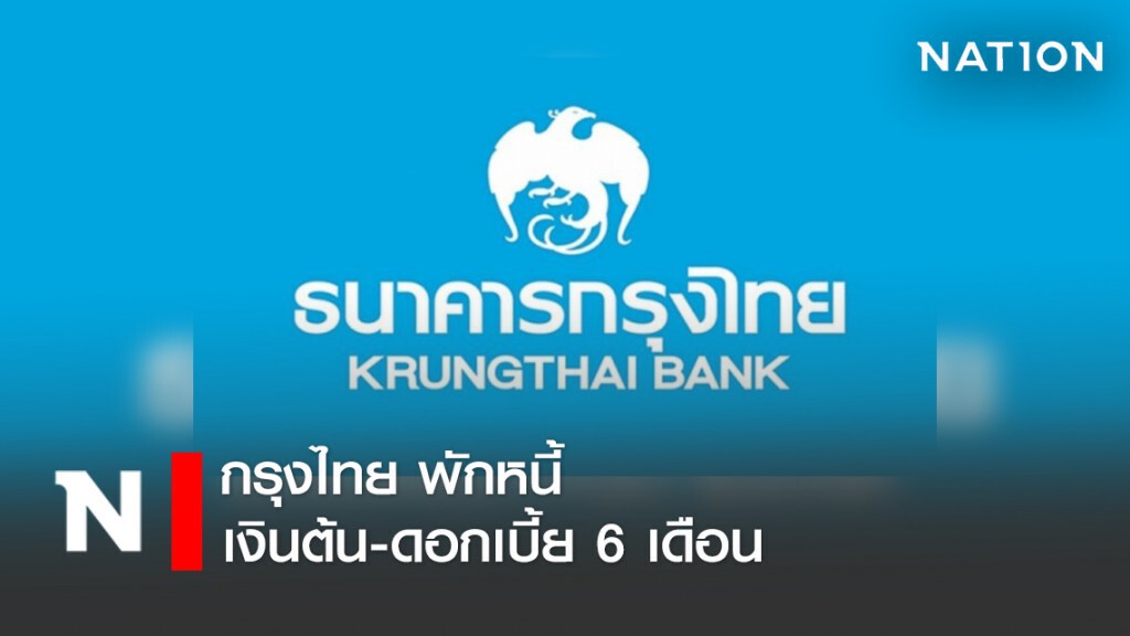 กรุงไทยพักหนี้เงินต้นพร้อมดอกเบี้ย  6 เดือน