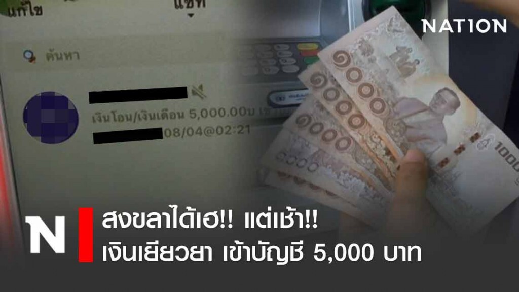 ได้เฮ!! รับเงินเยียวยาจากรัฐบาล 5,000 บาท