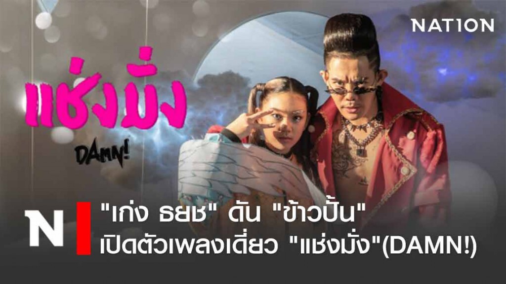 "เก่ง ธยช" ดัน "ข้าวปั้น" ปล่อยเพลง "แช่งมั่ง"(DAMN!)