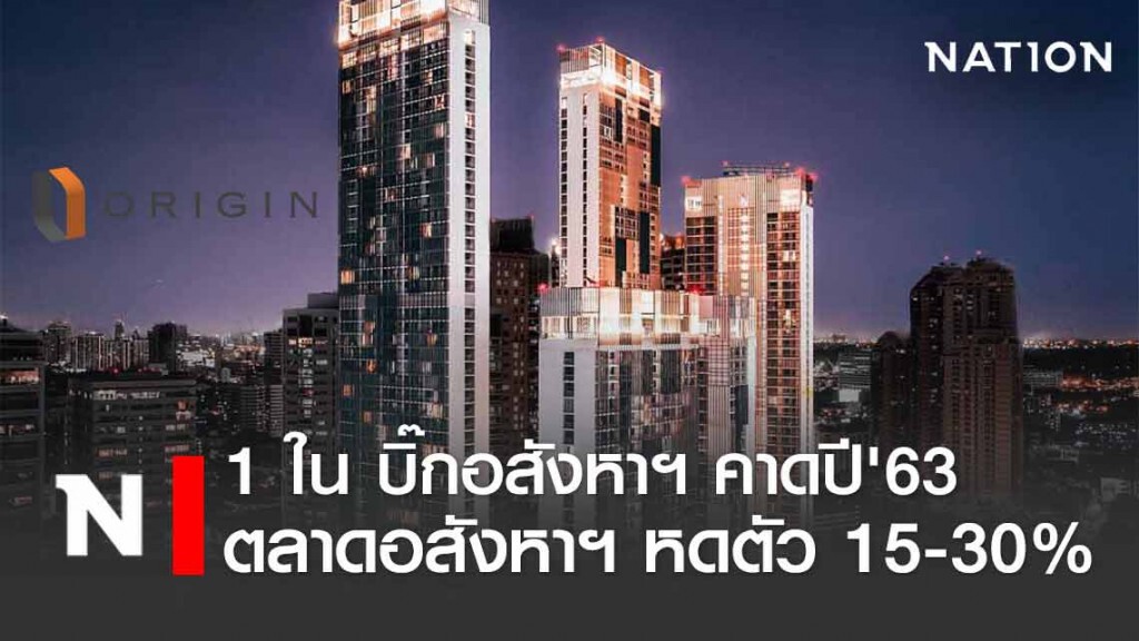 'ออริจิ้น' คาดอสังหาฯปี 63 หดตัว 15-30%